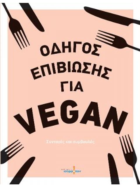 ΟΔΗΓΟΣ ΕΠΙΒΙΩΣΗΣ ΓΙΑ VEGAN