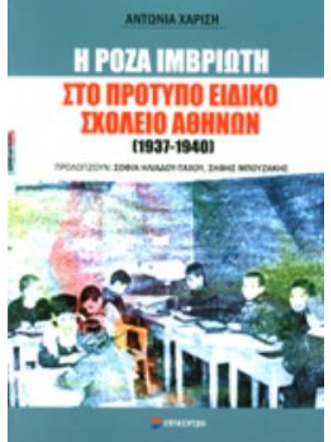Η ΡΟΖΑ ΙΜΒΡΙΩΤΗ ΣΤΟ ΠΡΟΤΥΠΟ ΣΧΟΛΕΙΟ ΑΘΗΝΩΝ 1937-1940