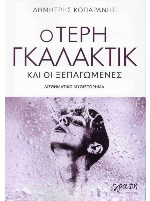 Ο ΤΕΡΗ ΓΚΑΛΑΚΤΙΚ ΚΑΙ ΟΙ ΞΕΠΑΓΩΜΕΝΕΣ: ΑΙΣΘΗΜΑΤΙΚΟ ΜΥΘΙΣΤΟΡΗΜΑ
