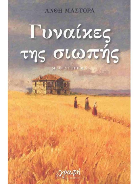 ΓΥΝΑΙΚΕΣ ΤΗΣ ΣΙΩΠΗΣ