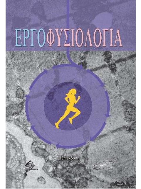 ΕΡΓΟΦΥΣΙΟΛΟΓΙΑ