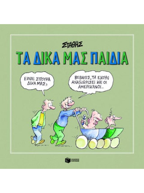 ΤΑ ΔΙΚΑ ΜΑΣ ΠΑΙΔΙΑ