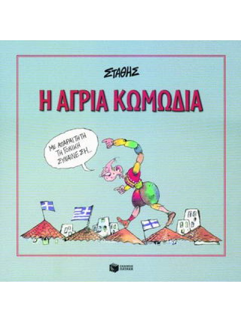 Η ΑΓΡΙΑ ΚΩΜΩΔΙΑ