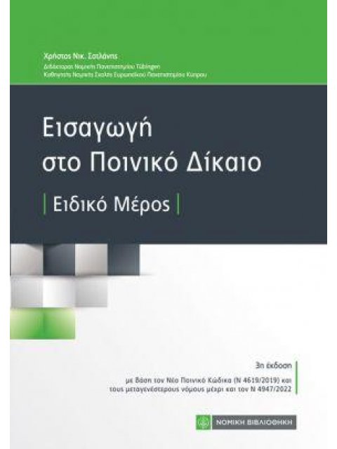 ΕΙΣΑΓΩΓΗ ΣΤΟ ΠΟΙΝΙΚΟ ΔΙΚΑΙΟ ΕΙΔΙΚΟ ΜΕΡΟΣ 3η ΕΚΔΟΣΗ