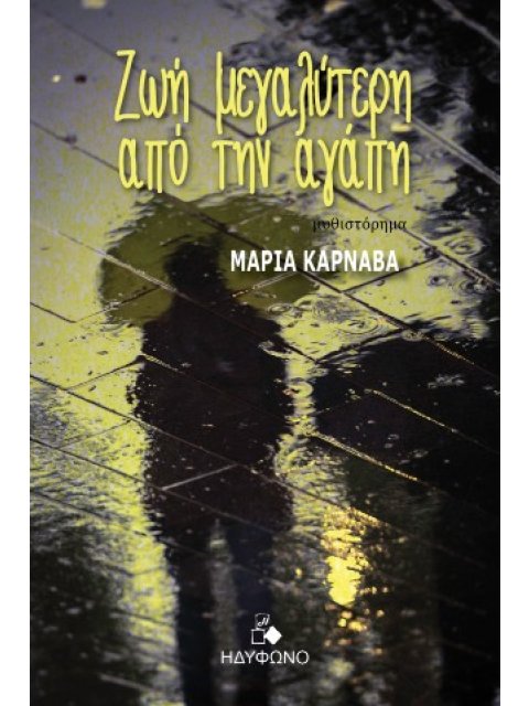 ΖΩΗ ΜΕΓΑΛΥΤΕΡΗ ΑΠΟ ΤΗΝ ΑΓΑΠΗ