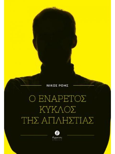 Ο ΕΝΑΡΕΤΟΣ ΚΥΚΛΟΣ ΤΗΣ ΑΠΛΗΣΤΙΑΣ