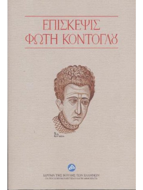 ΕΠΙΣΚΕΨΙΣ ΦΩΤΗ ΚΟΝΤΟΓΛΟΥ