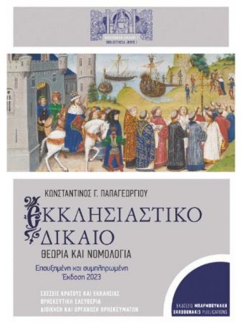 ΕΚΚΛΗΣΙΑΣΤΙΚΟ ΔΙΚΑΙΟ: ΘΕΩΡΙΑ ΚΑΙ ΝΟΜΟΛΟΓΙΑ ΣΧΕΣΕΙΣ ΚΡΑΤΟΥΣ ΚΑΙ ΕΚΚΛΗΣΙΑΣ. ΘΡΗΣΚΕΥΤΙΚΗ ΕΛΕΥΘΕΡΙΑ. ΔΙΟ