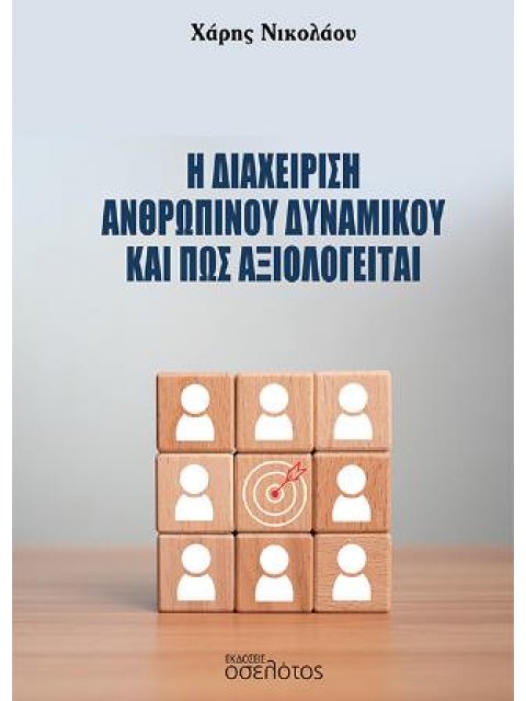 Η ΔΙΑΧΕΙΡΙΣΗ ΑΝΘΡΩΠΙΝΟΥ ΔΥΝΑΜΙΚΟΥ ΚΑΙ ΠΩΣ ΑΞΙΟΛΟΓΕΙΤΑΙ