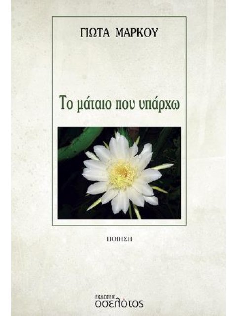 ΤΟ ΜΑΤΑΙΟ ΠΟΥ ΥΠΑΡΧΩ