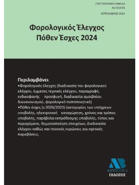 ΦΟΡΟΛΟΓΙΚΟΣ ΕΛΕΓΧΟΣ ΠΟΘΕΝ ΕΣΧΕΣ 2024