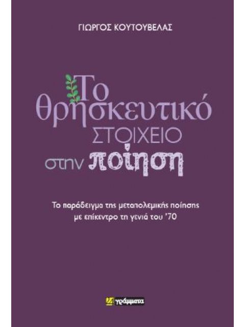 ΤΟ ΘΡΗΣΚΕΥΤΙΚΟ ΣΤΟΙΧΕΙΟ ΣΤΗΝ ΠΟΙΗΣΗ ΤΟ ΠΑΡΑΔΕΙΓΜΑ ΤΗΣ ΜΕΤΑΠΟΛΕΜΙΚΗΣ ΠΟΙΗΣΗΣ ΜΕ ΕΠΙΚΕΝΤΡΟ ΤΗ ΓΕΝΙΑ ΤΟ