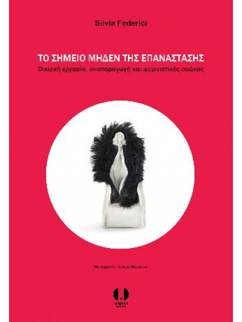 ΤΟ ΣΗΜΕΙΟ ΜΗΔΕΝ ΤΗΣ ΕΠΑΝΑΣΤΑΣΗΣ ΟΙΚΙΑΚΗ ΕΡΓΑΣΙΑ, ΑΝΑΠΑΡΑΓΩΓΗ ΚΑΙ ΦΕΜΙΝΙΣΤΙΚΟΣ ΑΓΩΝΑΣ