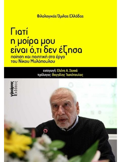 ΓΙΑΤΙ Η ΜΟΙΡΑ ΜΟΥ ΕΙΝΑΙ Ο, ΤΙ ΔΕΝ ΕΖΗΣΑ ΠΟΙΗΣΗ ΚΑΙ ΠΟΙΗΤΙΚΗ ΣΤΟ ΕΡΓΟ ΤΟΥ ΝΙΚΟΥ ΜΥΛΟΠΟΥΛΟΥ