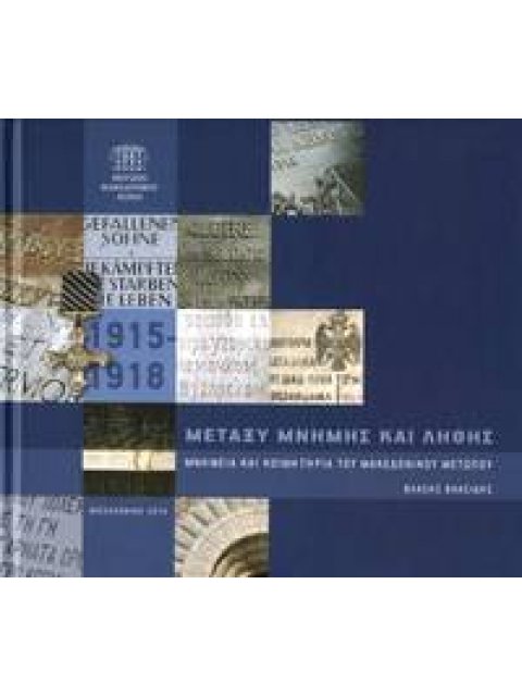 ΜΕΤΑΞΥ ΜΝΗΜΗΣ ΚΑΙ ΛΗΘΗΣ Μνημεία και κοιμητήρια του Μακεδονικού Μετώπου