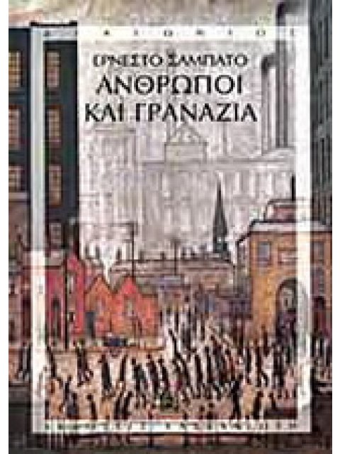 ΑΝΘΡΩΠΟΙ ΚΑΙ ΓΡΑΝΑΖΙΑ