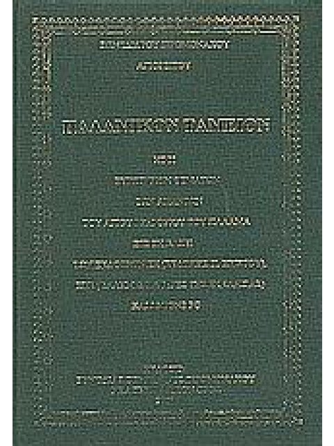 ΠΑΛΑΜΙΚΟΝ ΤΑΜΕΙΟΝ ΗΤΟΙ ΕΥΡΕΤΗΡΙΟΝ ΘΕΜΑΤΩΝ ΤΩΝ ΑΠΑΝΤΩΝ ΤΟΥ ΑΓΙΟΥ ΓΡΗΓΟΡΙΟΥ ΤΟΥ ΠΑΛΑΜΑ