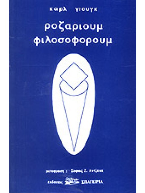 ΡΟΖΑΡΙΟΥΜ ΦΙΛΟΣΟΦΟΡΟΥΜ ΤΟ ΚΟΜΠΟΣΚΙΝΙ ΤΩΝ ΦΙΛΟΣΟΦΩΝ