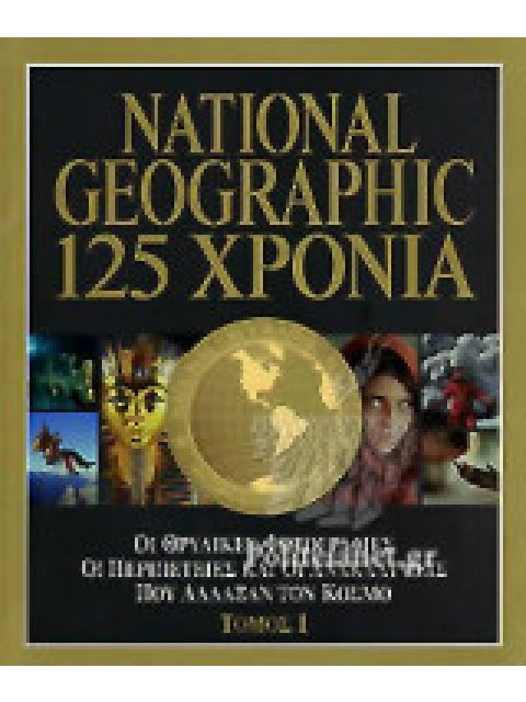 125 ΧΡΟΝΙΑ (ΔΙΤΟΜΟ) : ΟΙ ΘΡΥΛΙΚΕΣ ΦΩΤΟΓΡΑΦΙΕΣ, ΟΙ ΠΕΡΙΠΕΤΕΙΕΣ ΚΑΙ ΟΙ ΑΝΑΚΑΛΥΨΕΙΣ ΠΟΥ ΑΛΛΑΞΑΝ ΤΟΝ ΚΟΣ