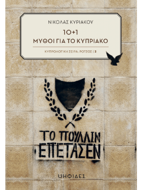 10+1 ΜΥΘΟΙ ΓΙΑ ΤΟ ΚΥΠΡΙΑΚΟ