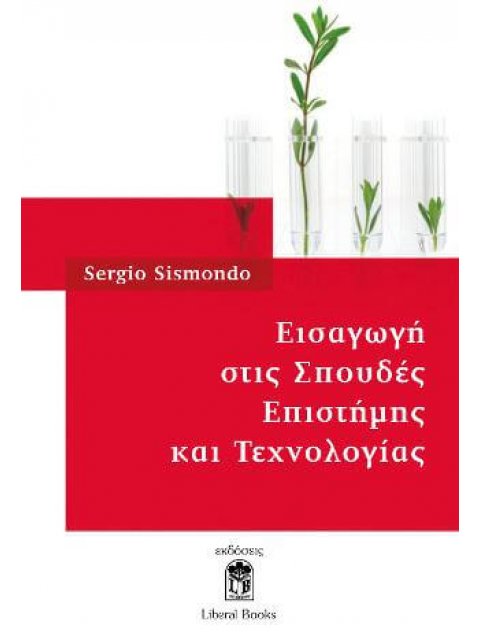 ΕΙΣΑΓΩΓΗ ΣΤΙΣ ΣΠΟΥΔΕΣ ΕΠΙΣΤΗΜΗΣ ΤΗΣ ΤΕΧΝΟΛΟΓΙΑΣ