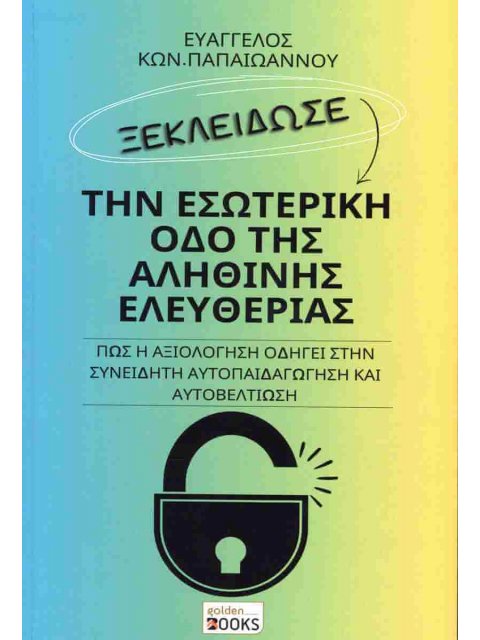 ΞΕΚΛΕΙΔΩΣΕ ΤΗΝ ΕΣΩΤΕΡΙΚΗ ΟΔΟ ΤΗΣ ΑΛΗΘΙΝΗΣ ΕΛΕΥΘΕΡΙΑΣ : ΠΩΣ Η ΑΞΙΟΛΟΓΗΣΗ ΟΔΗΓΕΙ ΣΤΗΝ ΣΥΝΕΙΔΗΤΗ ΑΥΤΟΠΑ