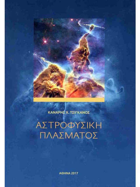 ΑΣΤΡΟΦΥΣΙΚΗ ΠΛΑΣΜΑΤΟΣ