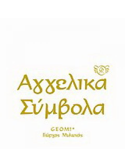 ΑΓΓΕΛΙΚΑ ΣΥΜΒΟΛΑ