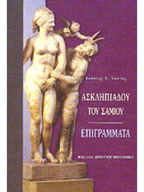 ΑΣΚΛΗΠΙΑΔΟΥ ΤΟΥ ΣΑΜΙΟΥ ΕΠΙΓΡΑΜΜΑΤΑ
