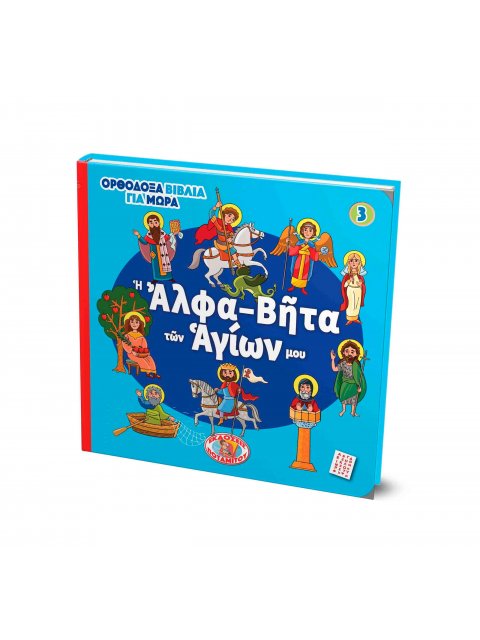 Η ΑΛΦΑ-ΒΗΤΑ ΤΩΝ ΑΓΙΩΝ ΜΟΥ