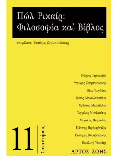 ΠΩΛ ΡΙΚΑΙΡ: ΦΙΛΟΣΟΦΙΑ ΚΑΙ ΒΙΒΛΟΣ