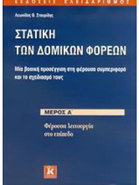ΣΤΑΤΙΚΗ ΤΩΝ ΔΟΜΙΚΩΝ ΦΟΡΕΩΝ ΜΕΡΟΣ Α'