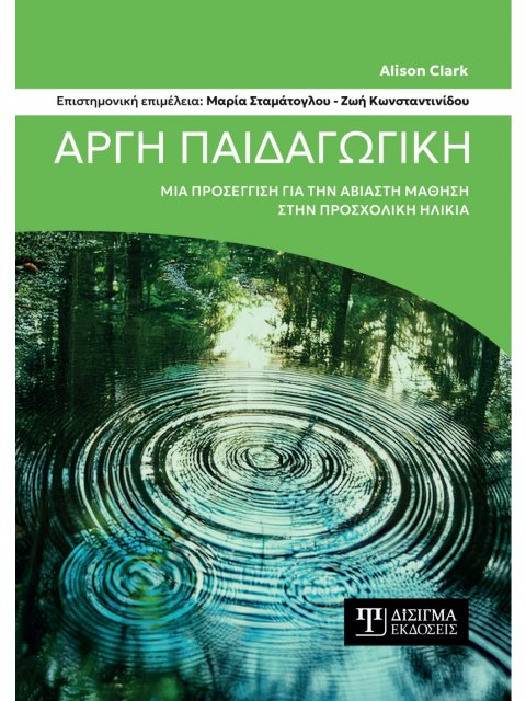 ΑΡΓΗ ΠΑΙΔΑΓΩΓΙΚΗ