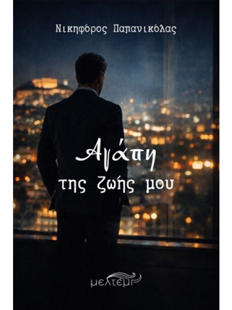 ΑΓΑΠΗ ΤΗΣ ΖΩΗΣ ΜΟΥ