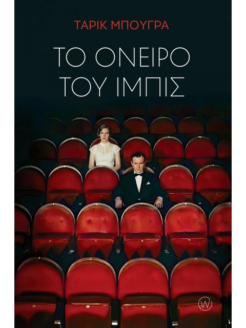 ΤΟ ΟΝΕΙΡΟ ΤΟΥ ΙΜΠΙΣ