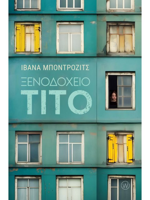 ΞΕΝΟΔΟΧΕΙΟ ΤΙΤΟ