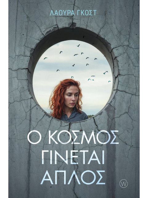 Ο ΚΟΣΜΟΣ ΓΙΝΕΤΑΙ ΑΠΛΟΣ