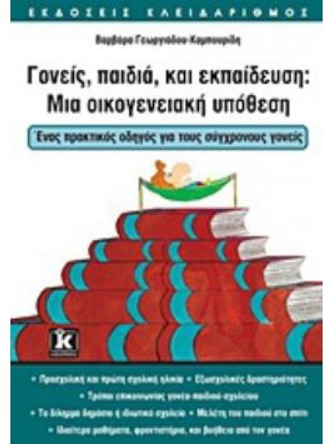 ΓΟΝΕΙΣ ΠΑΙΔΙΑ ΚΑΙ ΕΚΠΑΙΔΕΥΣΗ: Μια οικογενειακή υπόθεση