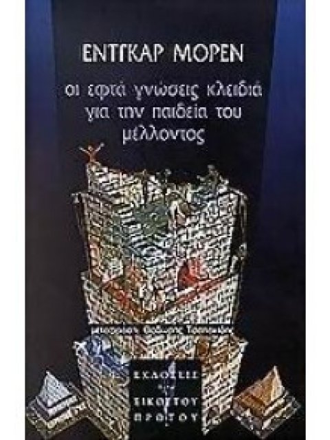 ΟΙ ΕΦΤΑ ΓΝΩΣΕΙΣ ΚΛΕΙΔΙΑ ΓΙΑ ΤΗΝ ΠΑΙΔΕΙΑ ΤΟΥ ΜΕΛΛΟΝΤΟΣ