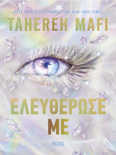 ΕΛΕΥΘΕΡΩΣΕ ΜΕ (THE NEW REPUBLIC #2)