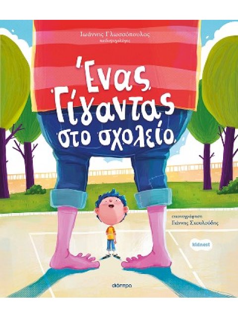 ΕΝΑΣ ΓΙΓΑΝΤΑΣ ΣΤΟ ΣΧΟΛΕΙΟ (ΟΡΦΕΑΣ #3)