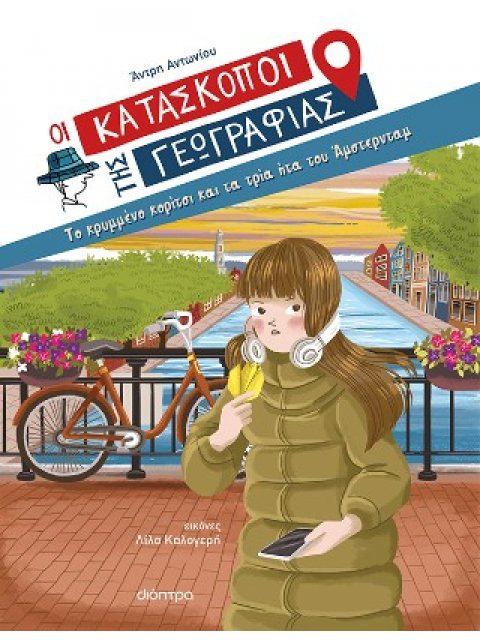 ΤΟ ΚΡΥΜΜΕΝΟ ΚΟΡΙΤΣΙ ΚΑΙ ΤΑ ΤΡΙΑ ΗΤΑ ΤΟΥ ΑΜΣΤΕΡΝΤΑΜ (ΚΑΤΑΣΚΟ #11)