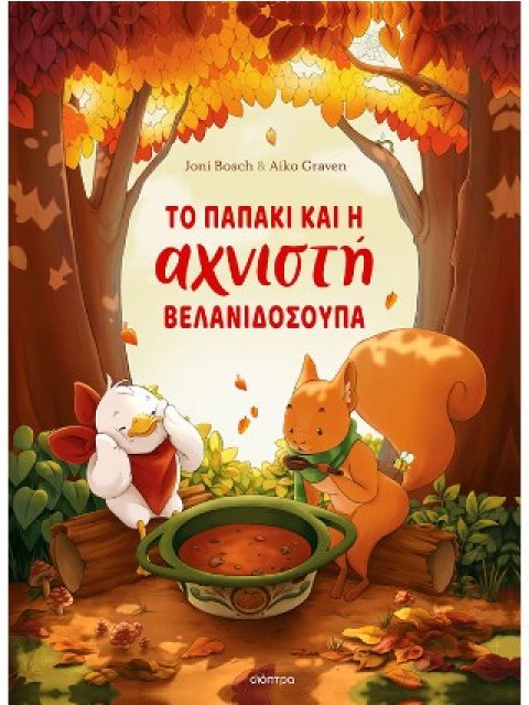 ΤΟ ΠΑΠΑΚΙ ΚΑΙ Η ΑΧΝΙΣΤΗ ΒΕΛΑΝΙΔΟΣΟΥΠΑ