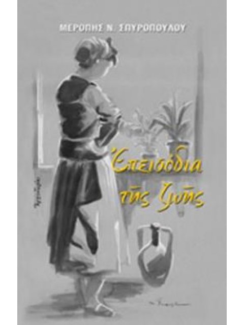 ΕΠΕΙΣΟΔΙΑ ΤΗΣ ΖΩΗΣ