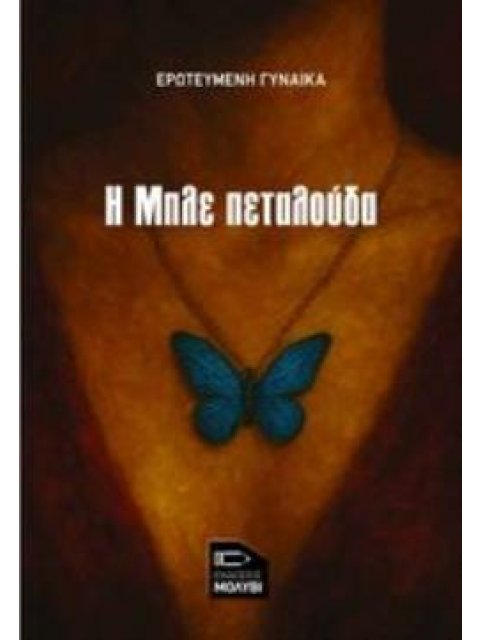 Η ΜΠΛΕ ΠΕΤΑΛΟΥΔΑ