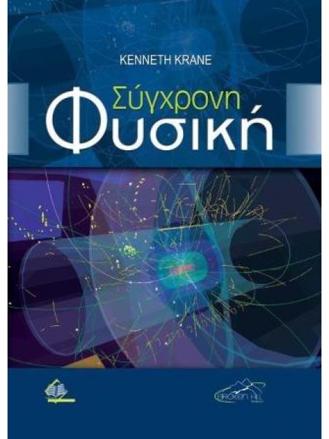 ΣΥΓΧΡΟΝΗ ΦΥΣΙΚΗ