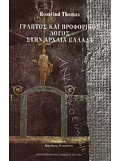 ΓΡΑΠΤΟΣ ΚΑΙ ΠΡΟΦΟΡΙΚΟΣ ΛΟΓΟΣ ΣΤΗΝ ΑΡΧΑΙΑ ΕΛΛΑΔΑ