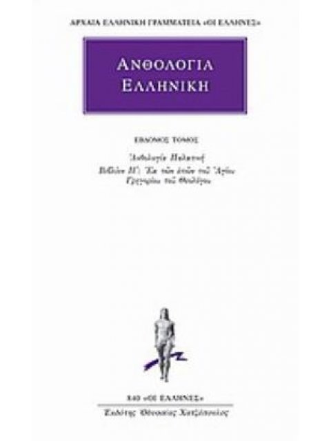 ΑΝΘΟΛΟΓΙΑ ΕΛΛΗΝΙΚΗ 7 ΑΝΘΟΛΟΓΙΑ ΠΑΛΑΤΙΝΗ: ΒΙΒΛΙΟΝ Η΄: ΕΚ ΤΩΝ ΕΠΩΝ ΤΟΥ ΑΓΙΟΥ ΓΡΗΓΟΡΙΟΥ ΤΟΥ ΘΕΟΛΟΓΟΥ