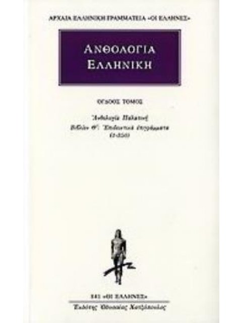 ΑΝΘΟΛΟΓΙΑ ΕΛΛΗΝΙΚΗ 8 ΑΝΘΟΛΟΓΙΑ ΠΑΛΑΤΙΝΗ: ΒΙΒΛΙΟΝ Θ΄: ΕΠΙΔΕΙΚΤΙΚΑ ΕΠΙΓΡΑΜΜΑΤΑ (1-350)