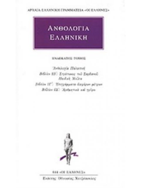 ΑΝΘΟΛΟΓΙΑ ΕΛΛΗΝΙΚΗ 11 ΑΝΘΟΛΟΓΙΑ ΠΑΛΑΤΙΝΗ